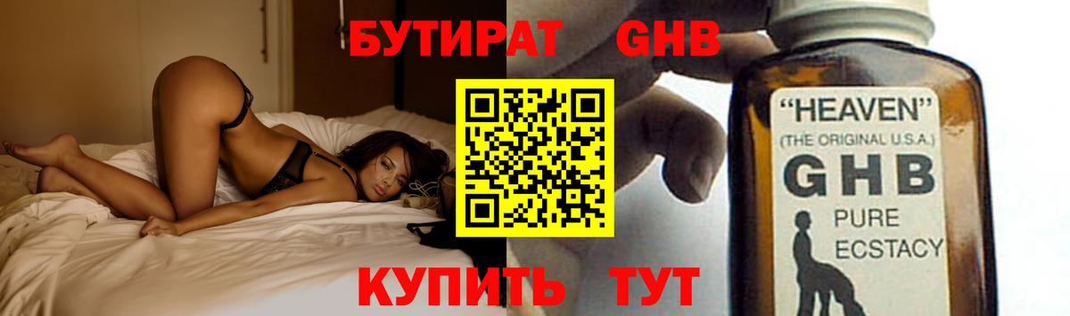 Бутират GHB Егорьевск