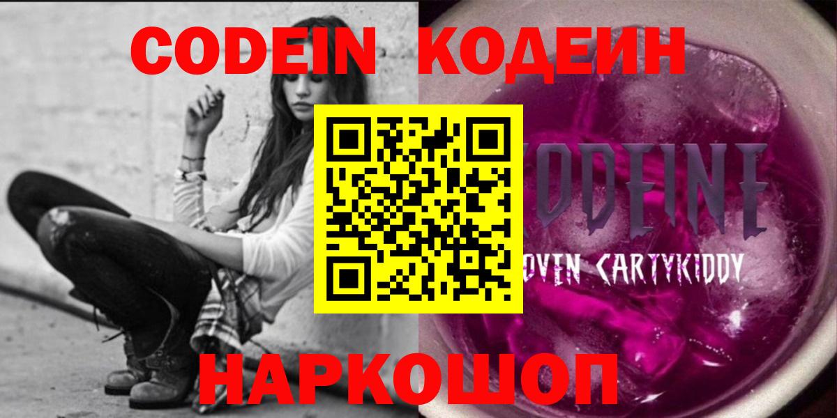 Кодеин Purple Drank Егорьевск