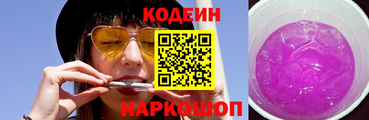 Егорьевск  Кодеин Purple Drank  Вход с VPN 